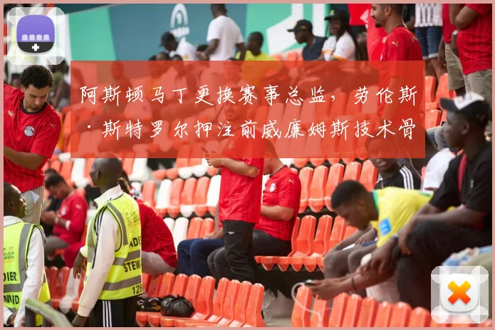 阿斯顿马丁更换赛事总监，劳伦斯·斯特罗尔押注前威廉姆斯技术骨干