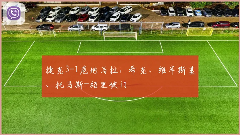 捷克3-1危地马拉，希克、维辛斯基、托马斯-绍里破门